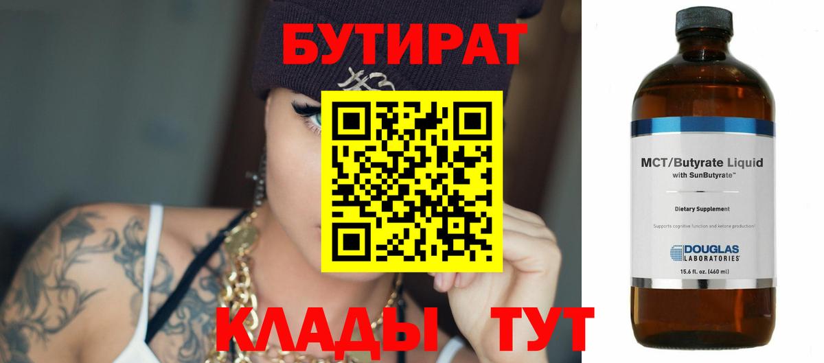 Новомосковск  Бутират бутик  Вход с VPN 