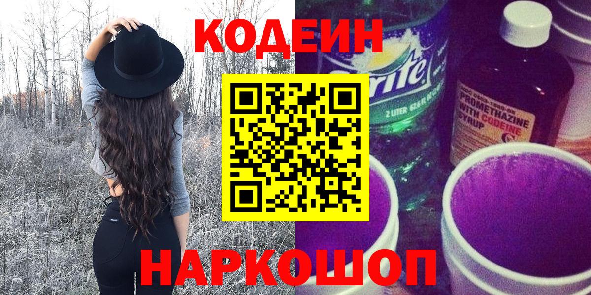 Codein напиток Lean (лин)  Кодеиновый сироп Lean Purple Drank  Новомосковск  Вход с VPN 